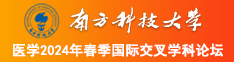 男女晚上又舒服又疼日皮小视频南方科技大学医学2024年春季国际交叉学科论坛